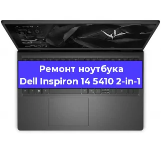 Ремонт ноутбука Dell Inspiron 14 5410 2-in-1 в Екатеринбурге